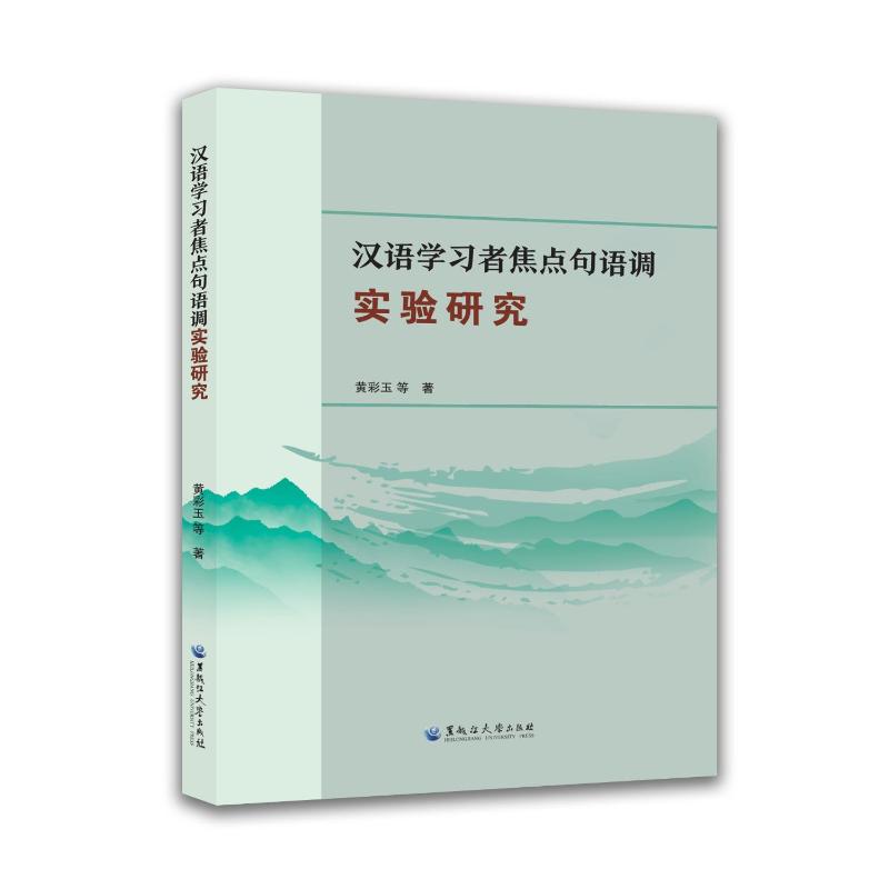 【官方正版】 汉语学习者焦点句语调实验研究 9787568614078 黄彩玉等著 黑龙江大学出版社