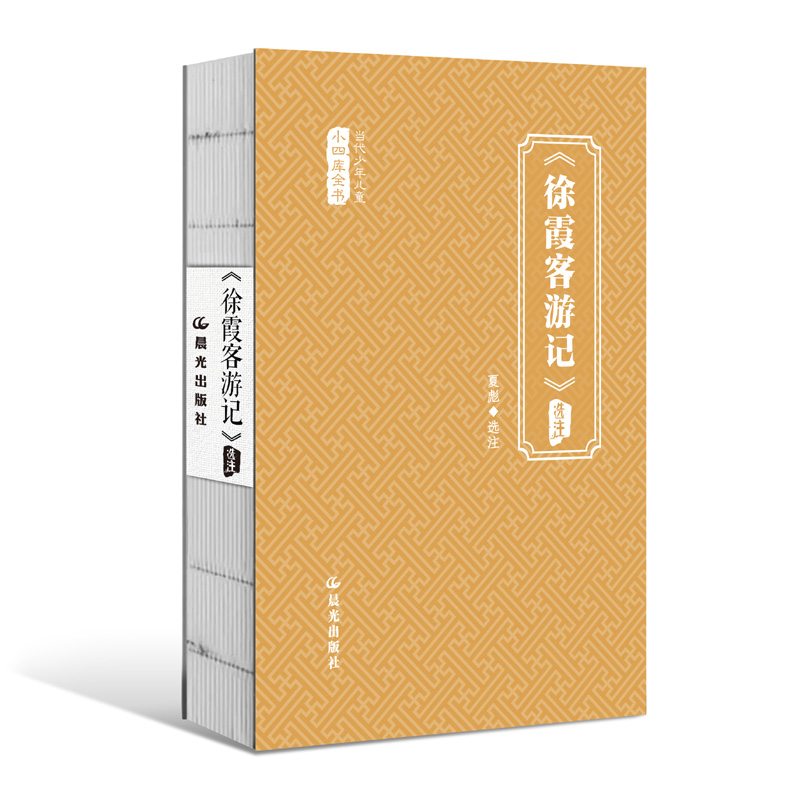 【官方正版】 《徐霞客游记》选注 9787571525347 夏彪选注 晨光出版社