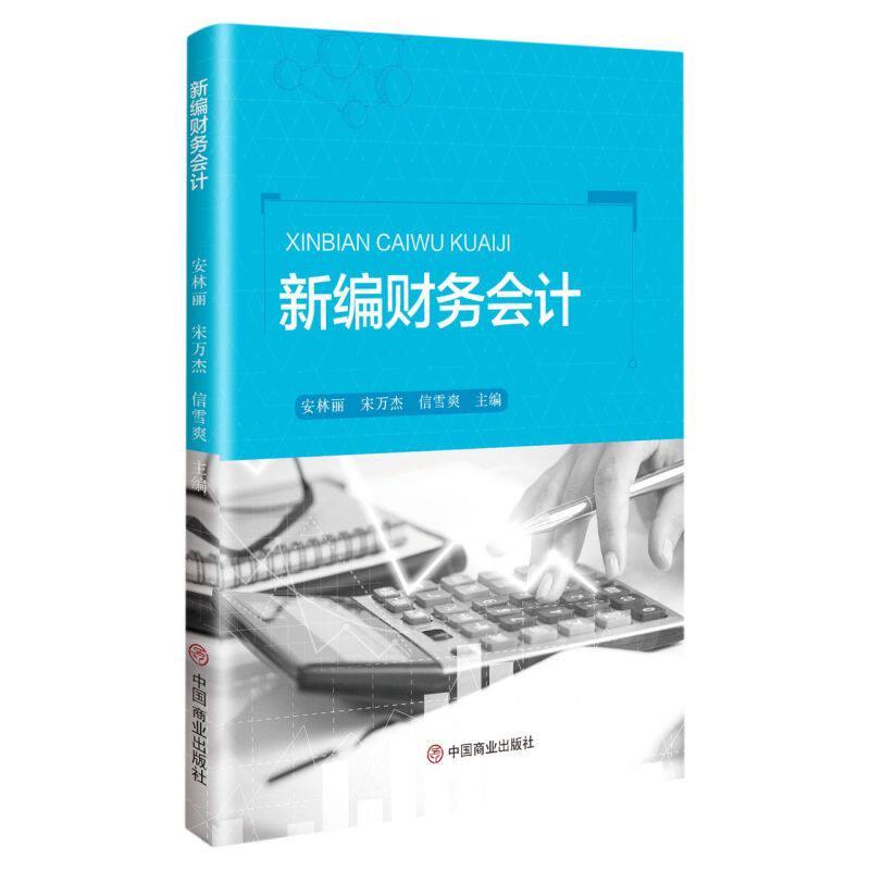 【官方正版】 新编财务会计 9787520817103 安林丽, 宋万杰, 信雪爽主编 中国商业出版社