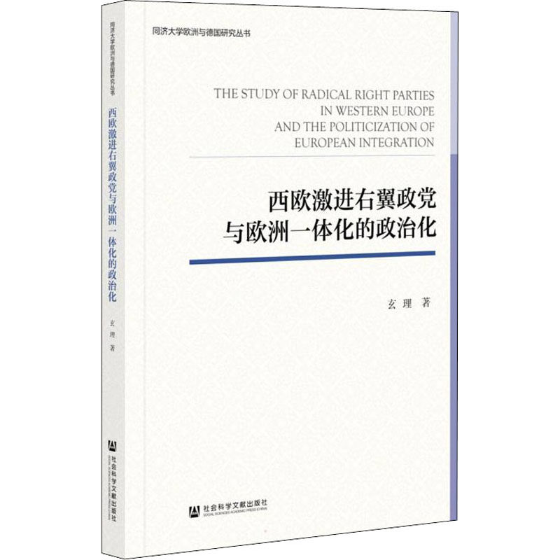 【官方正版】 西欧激进右翼政党与欧洲一体化的政治化 9787520194181 玄理著 社会科学文献出版社
