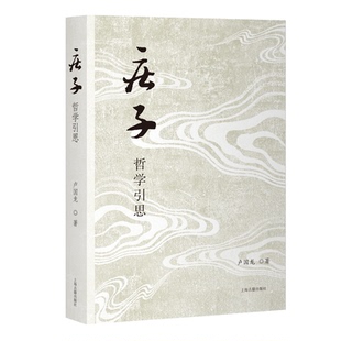 【官方正版】 《庄子》哲学引思 卢国龙著 上海古籍出版社 9787573216298