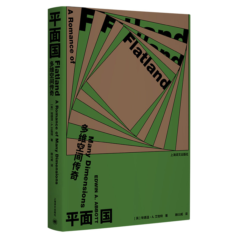 【官方正版】 平面国 9787532795932 (英) 埃德温·A. 艾勃特 (Edwin A. Abbott) 著 上海译文出版社