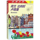 荷兰 编辑室编著 走遍全球 比利时 卢森堡9787503261305日本