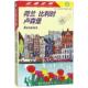 荷兰 编辑室编著 走遍全球 比利时 卢森堡9787503261305日本