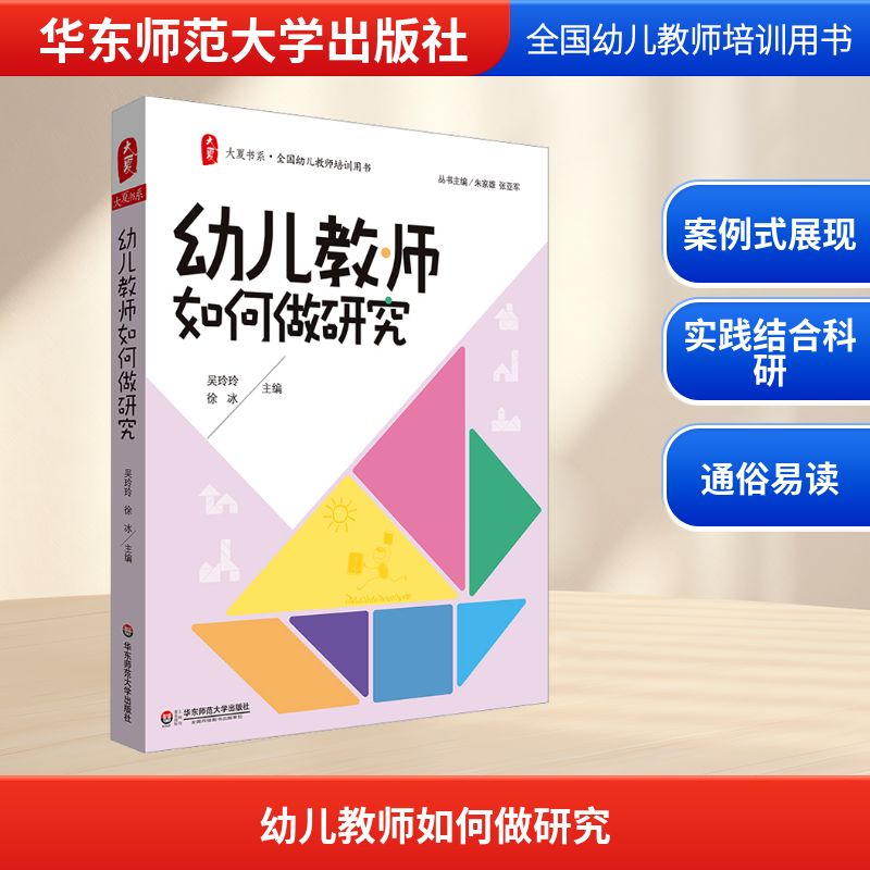 【官方正版】 幼儿教师如何做研究 9787567506657 吴玲玲, 徐冰主编 华东师范大学出版社