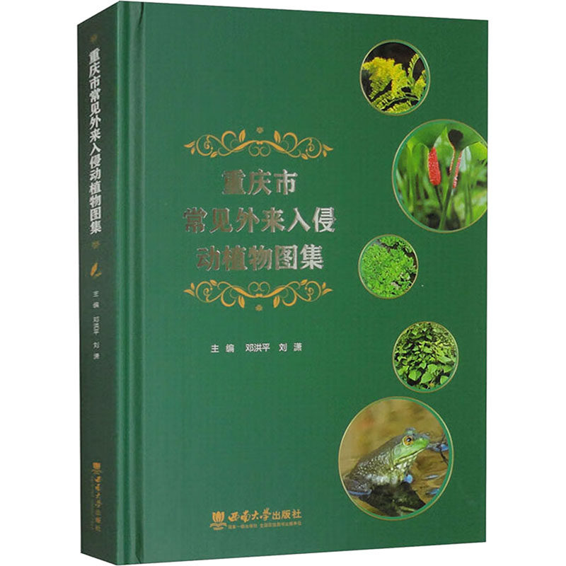 【官方正版】 重庆市常见外来入侵动植物图集 9787569721294 主编邓洪平, 刘潇 西南大学出版社