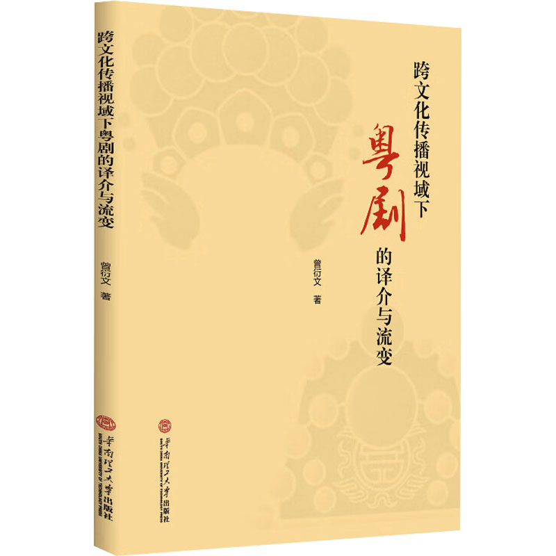 【官方正版】 跨文化传播视域下粤剧的译介与流变 9787562377689 曾衍文著 华南理工大学出版社