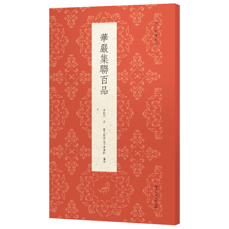 【官方正版】 華嚴集聯百品 9787575102032 李叔同著 浙江人民美术出版社