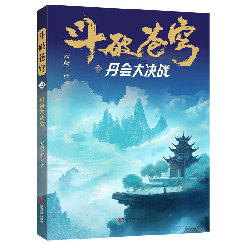 【官方正版】 斗破苍穹 9787533978013 天蚕土豆著 浙江文艺出版社