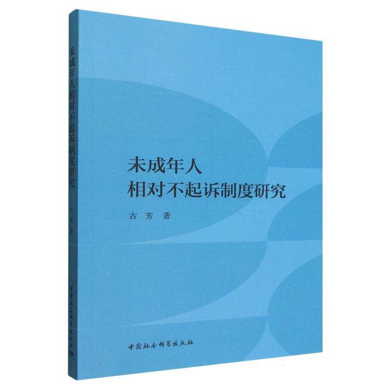 【官方正版】 未成年人相对不起诉制度研究 9787522748351 古芳著 中国社会科学出版社