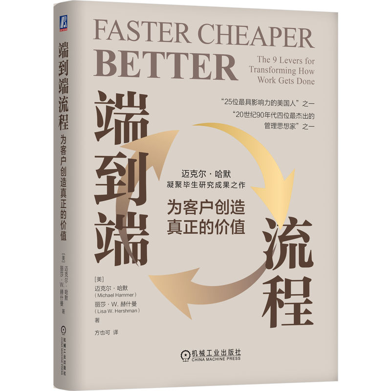 【官方正版】 端到端流程 9787111765868 (美) 迈克尔·哈默, 丽莎·W. 赫什曼著 机械工业出版社