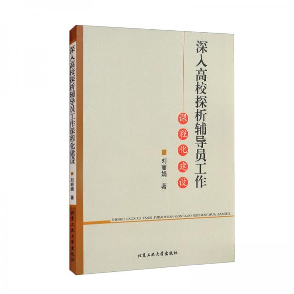 【官方正版】 深入高校探析辅导员工作课程化建设 刘丽娟著 北京工业大学出版社 9787563964543