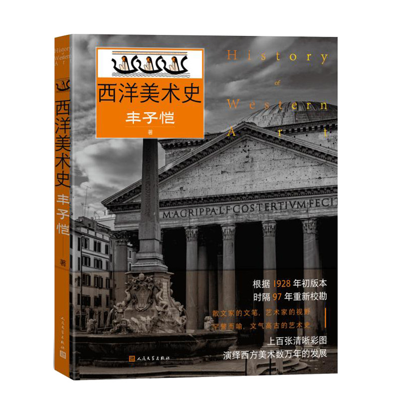 【正版】 西洋美术史 9787020191161 丰子恺著 人民文学出版社