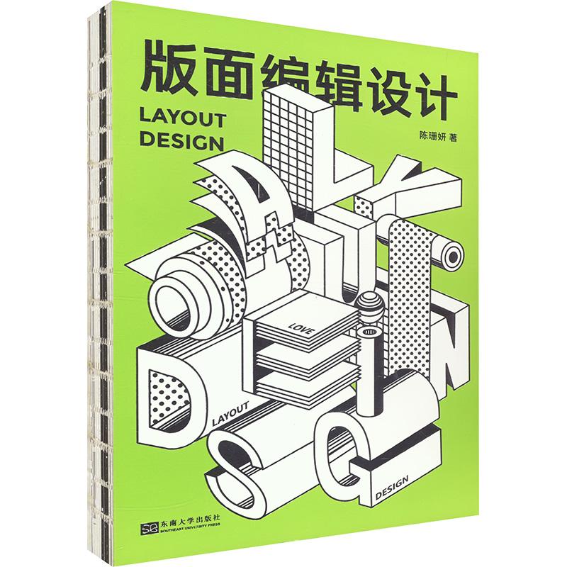 【官方正版】 版面编辑设计 9787576613261 陈珊妍著 东南大学出版社
