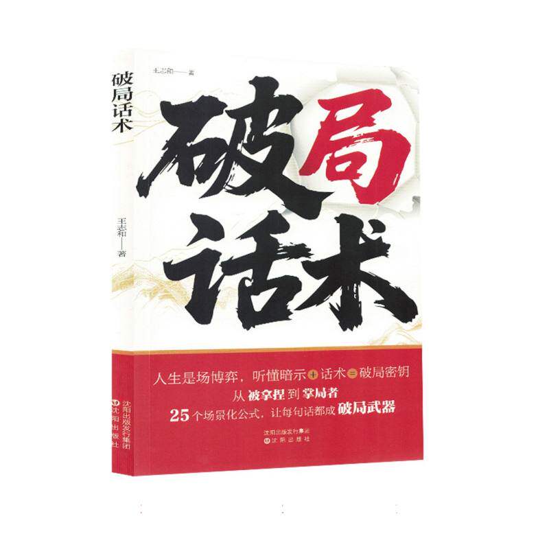 [正版新书]库房现货直发 破局话术 9787571651831 王志和著 沈阳出版社 社会科学/社会学