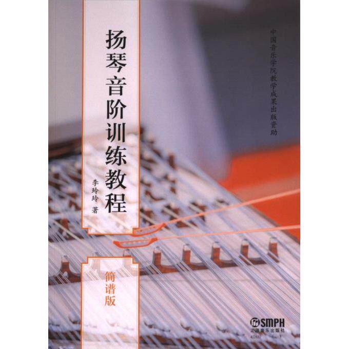 【官方正版】 扬琴音阶训练教程#cln#简谱版 9787552328516 李玲玲, 著 上海音乐出版社