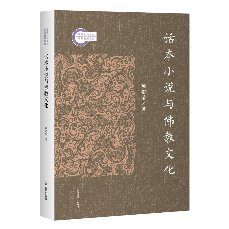 【官方正版】 话本小说与佛教文化 项裕荣著 上海古籍出版社 9787573219763