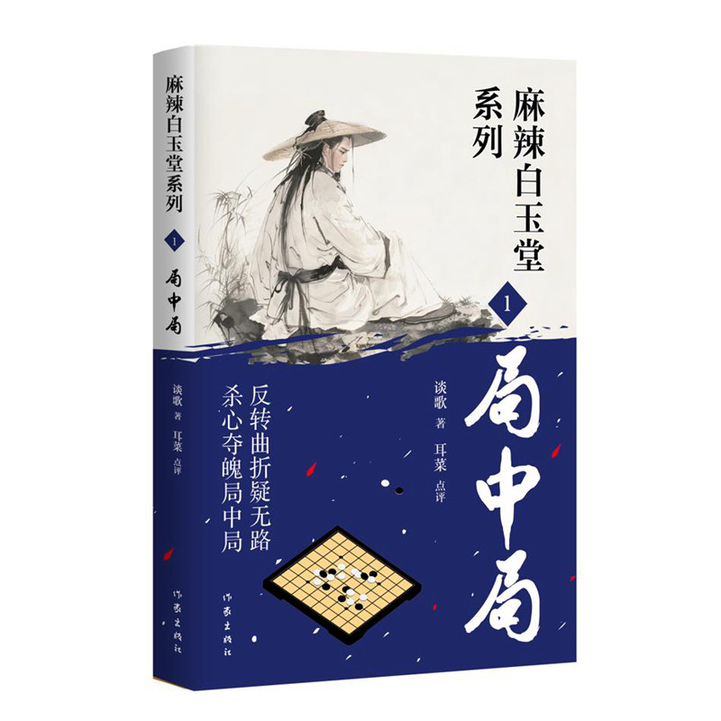 【官方正版】 局中局 9787521229783 谈歌著 作家出版社