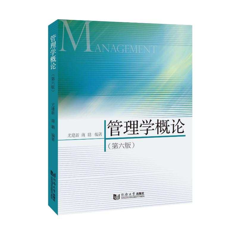 【官方正版】 管理学概论 尤建新, 蒋璐编著 同济大学出版社 9787576517248