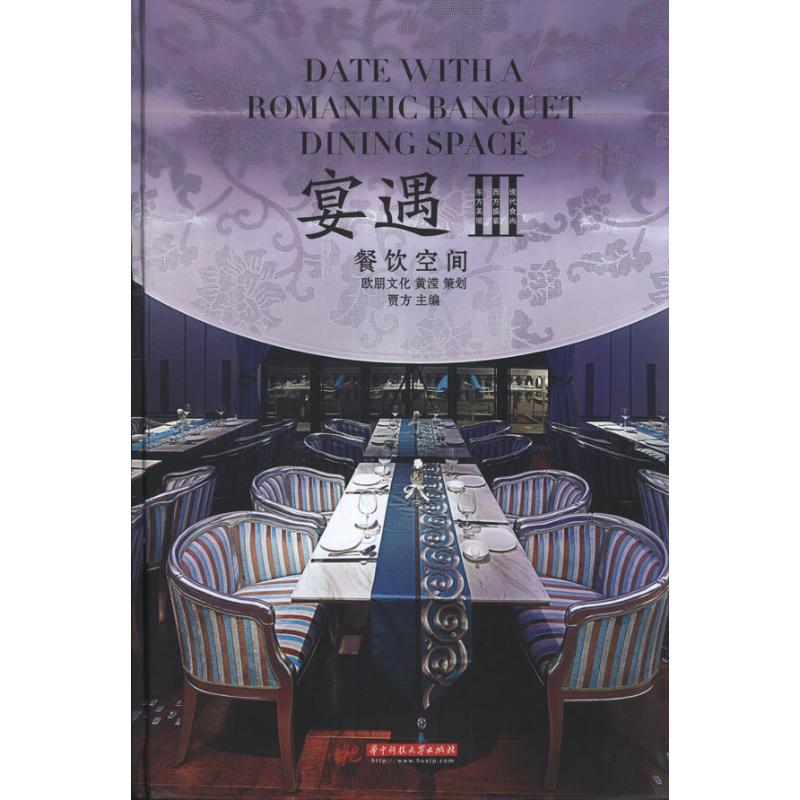 【官方正版】 宴遇#cln#餐饮空间3.室内设计书籍 9787560984735 贾方 编 华中科技大学出版社