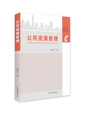 公共资源管理9787519467210黄新华等著