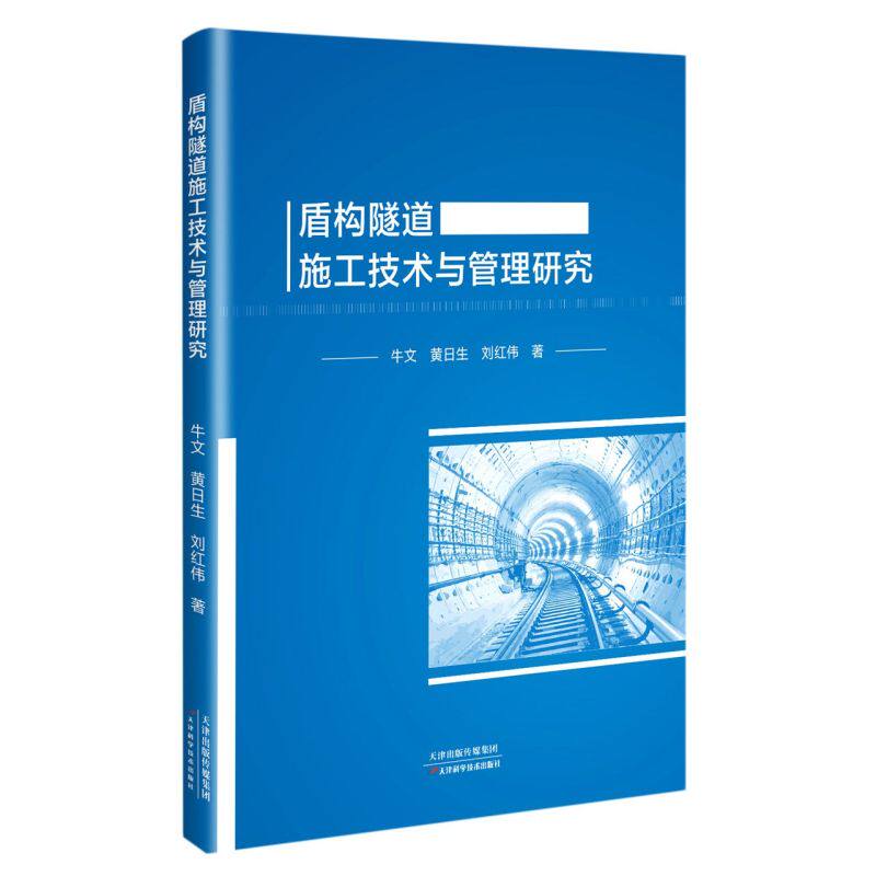 【官方正版】 盾构隧道施工技术与管理研究 9787557696054 牛文, 黄日生, 刘红伟, 著 天津科学技术出版社