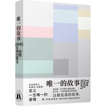 【官方正版】 唯一的故事 9787544786393 (英) 朱利安·巴恩斯 (Julian Barnes) , 著 译林出版社