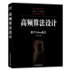 官方正版 社 高频算法设计 中国水利水电出版 9787522636832 朱洪银编著