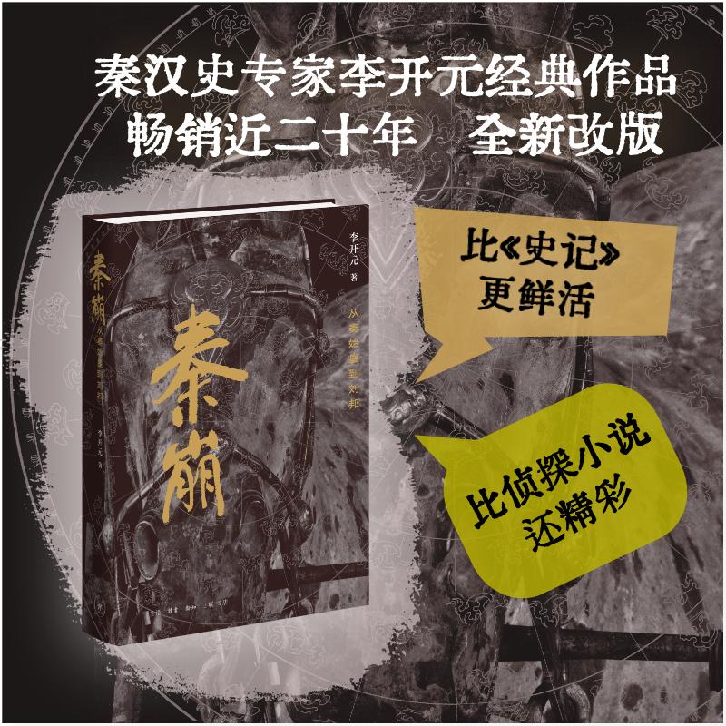 【官方正版】 秦崩 李开元著 生活·读书·新知三联书店 9787108083531