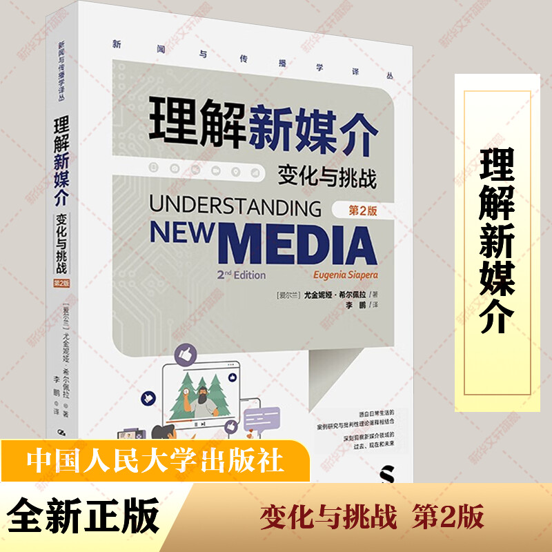 【官方正版】 理解新媒介:变化与挑战(第2版) 9787300328874 (爱尔兰) 尤金妮娜·希尔佩拉, 著 中国人民大学出版社