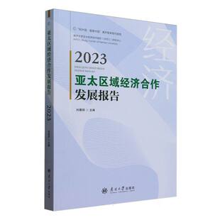 【官方正版】 亚太区域经济合作发展报告 9787310066490 刘晨阳主编 南开大学出版社
