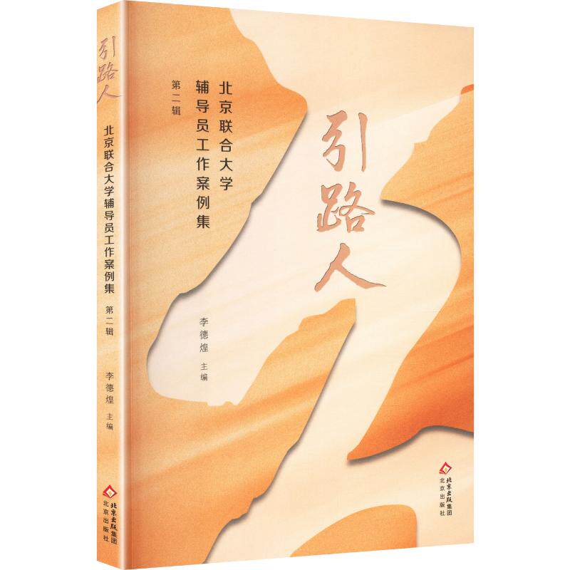 【官方正版】 引路人 李德煌主编 北京出版社 9787200202311 - 实物图
