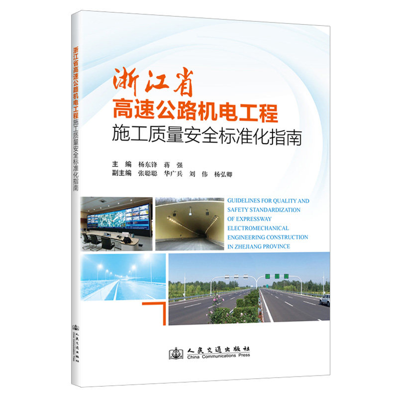 【官方正版】 浙江省高速公路机电工程施工质量安全标准化指南 主编杨东锋, 蒋强 人民交通出版社 9787114200281
