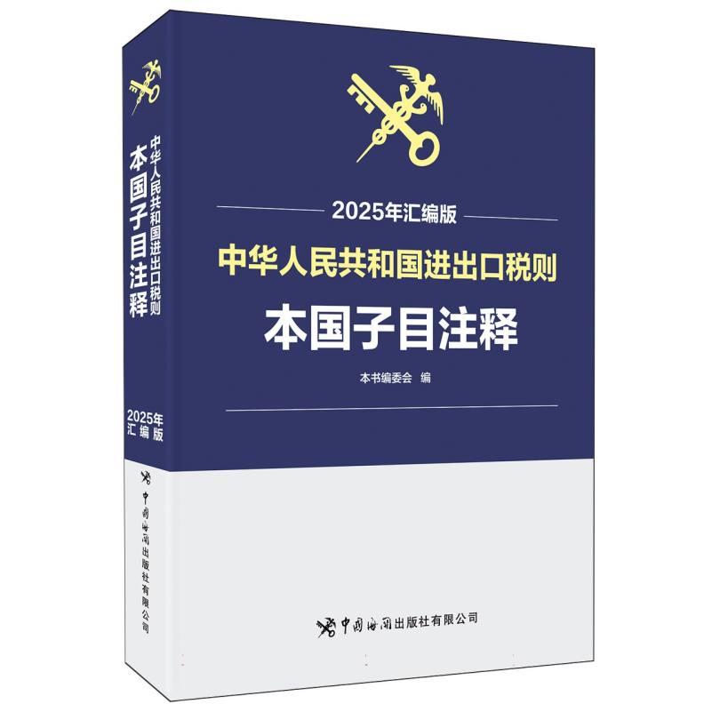 【官方正版】 中华人民共和国进出口税则 本书编委会编 中国海关出版社有限公司 9787517509080