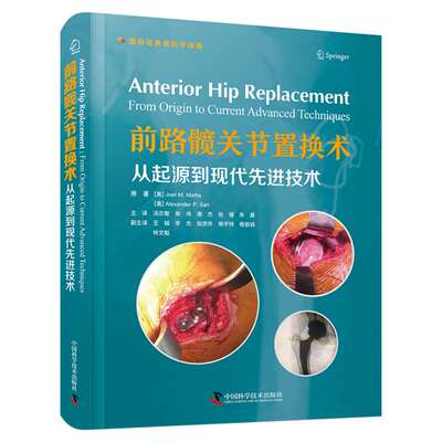 【官方正版】 前路髋关节置换术 9787523608623 原著 (美) Joel M. Matta, Alexander P. Sah 中国科学技术出版社