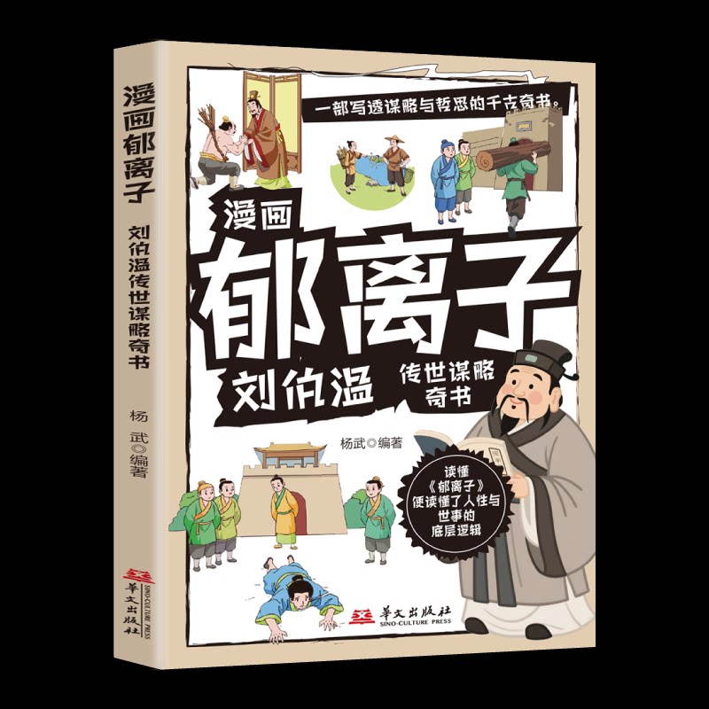 【官方正版】 漫画郁离子 9787507564280 杨武编著 华文出版社
