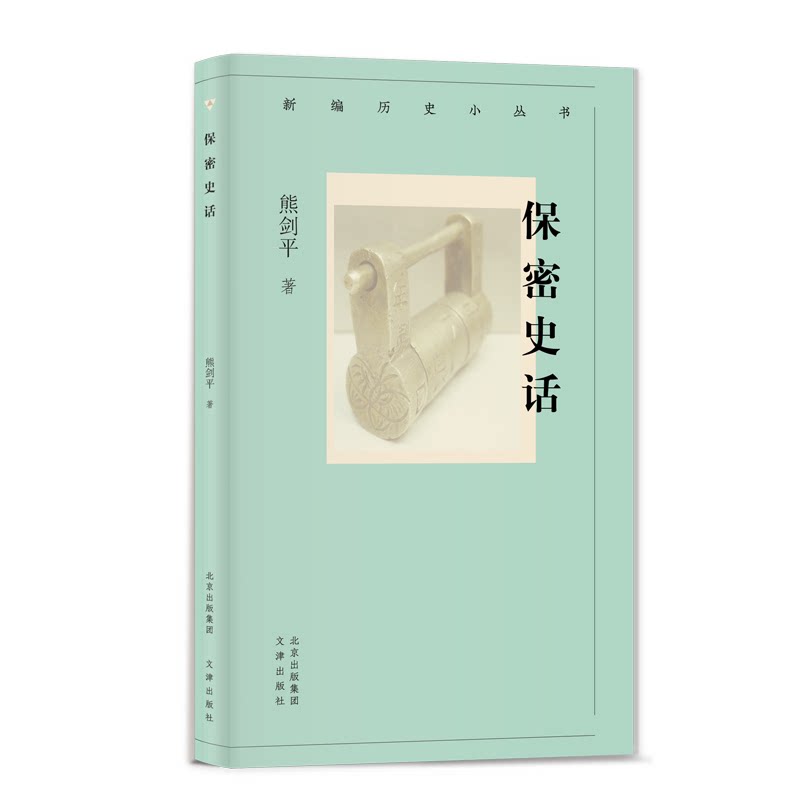【官方正版】 保密史话 9787805548784 熊剑平著 文津出版社