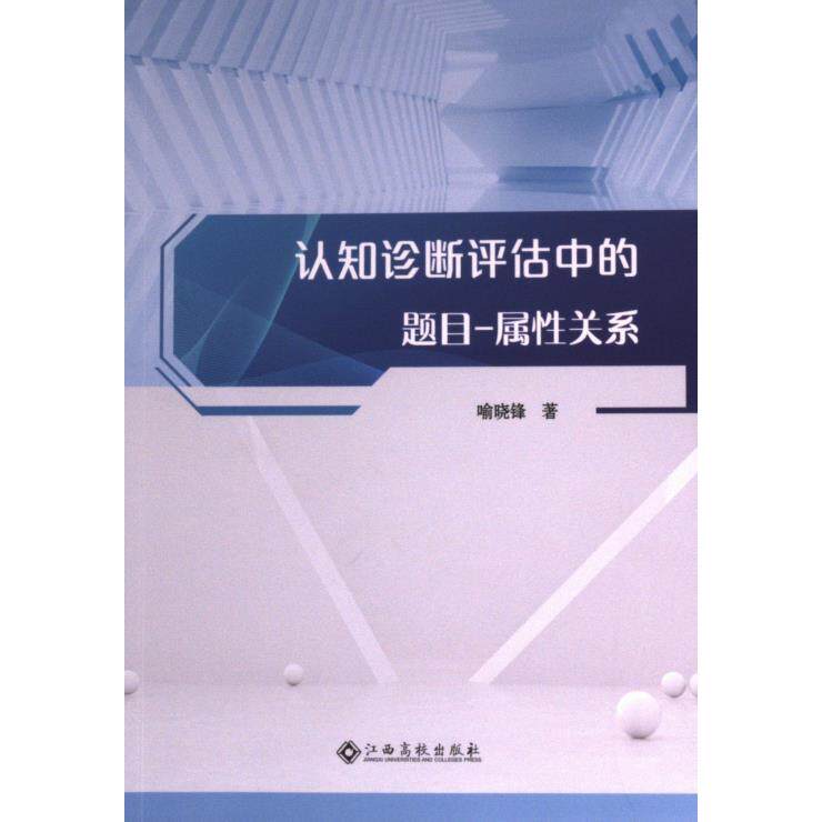 【官方正版】 认知诊断评估中的题目-属性关系 9787576243161 喻晓锋著 江西高校出版社