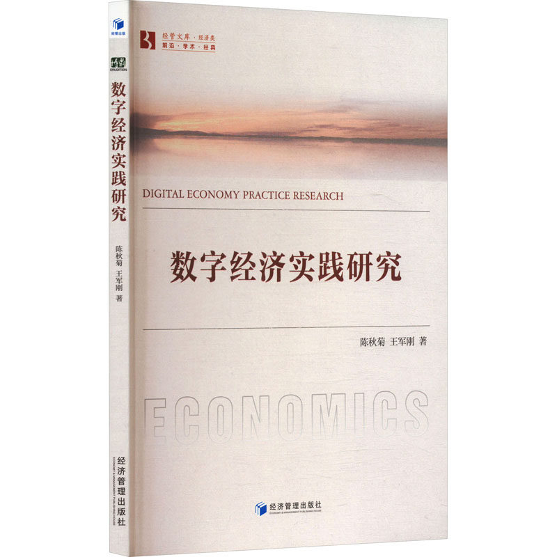 【正版】 数字经济实践研究 9787509699201 陈秋菊, 王军刚著 经济管理出版社
