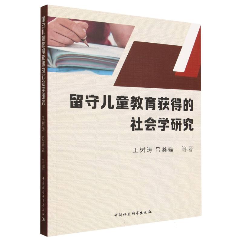 【官方正版】 留守儿童教育获得的社会学研究 王树涛, 吕鑫磊等著 中国社会科学出版社 9787522756714