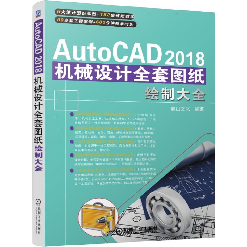【官方正版】 AutoCAD 2018机械设计全套图纸绘制大全 9787111608042 麓山文化编著 机械工业出版社