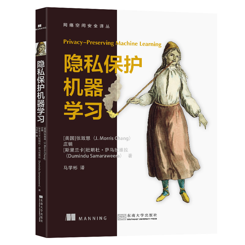 【官方正版】 隐私保护机器学习 (美) 张致恩, 庄镝, (斯里) 杜明杜·萨马拉维拉著 东南大学出版社 9787576609455