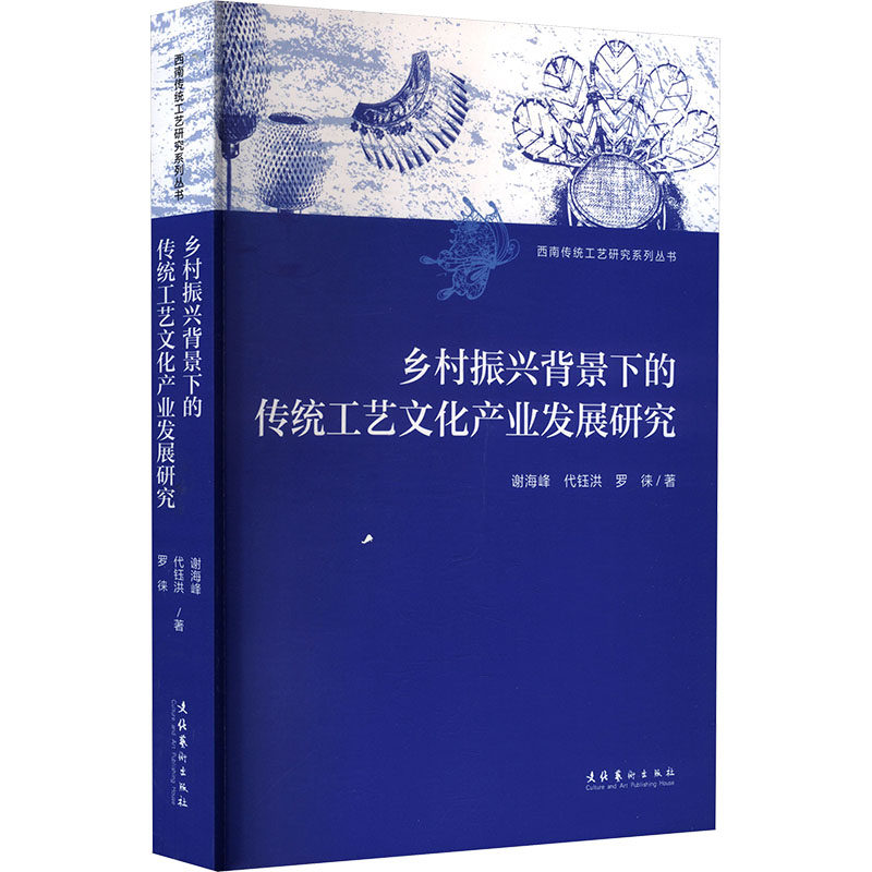 【官方正版】 乡村振兴背景下的传统工艺文化产业发展研究 谢海峰, 代钰洪, 罗徕著 文化艺术出版社 9787503979712
