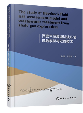 【官方正版】 The study of flowback fluid risk assessment model and wastewater treatment from shale gas exploration