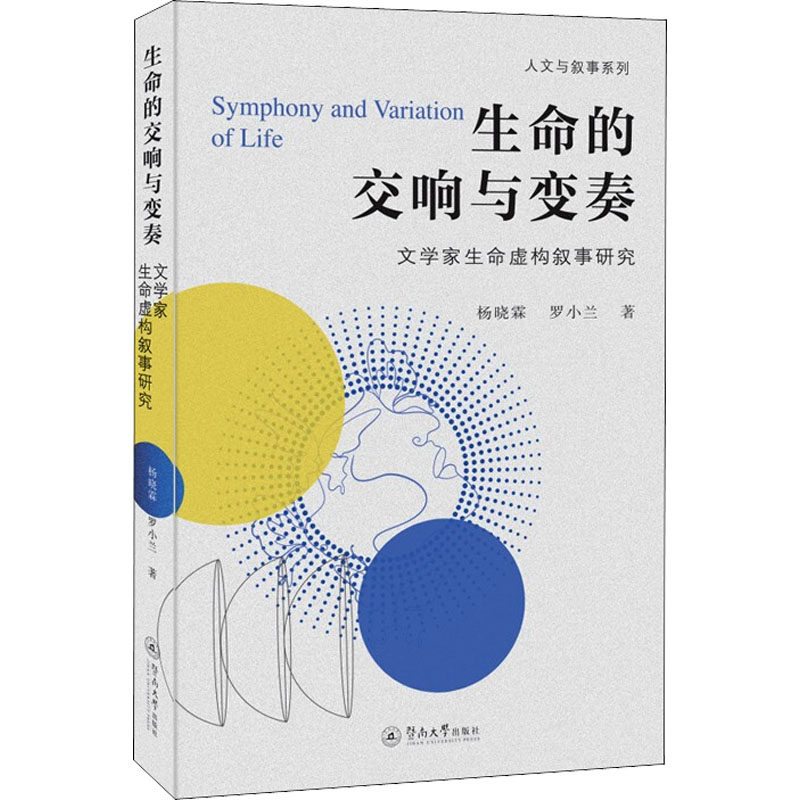 【官方正版】 生命的交响与变奏-文学家生命虚构叙事研究 9787566832610 杨晓霖,罗小兰 广州暨南大学出版社