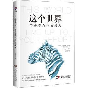 【官方正版】 这个世界不会辜负你的努力 9787513914048 安塔塔著 民主与建设