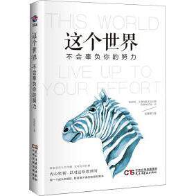 【官方正版】 这个世界不会辜负你的努力 9787513914048 安塔塔著 民主与建设