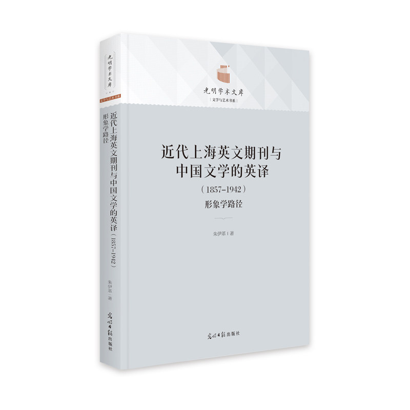 【官方正版】 近代上海英文期刊与中国文学的英译:1857-1942:形象学路径 9787519465780 朱伊革 光明日报出版社