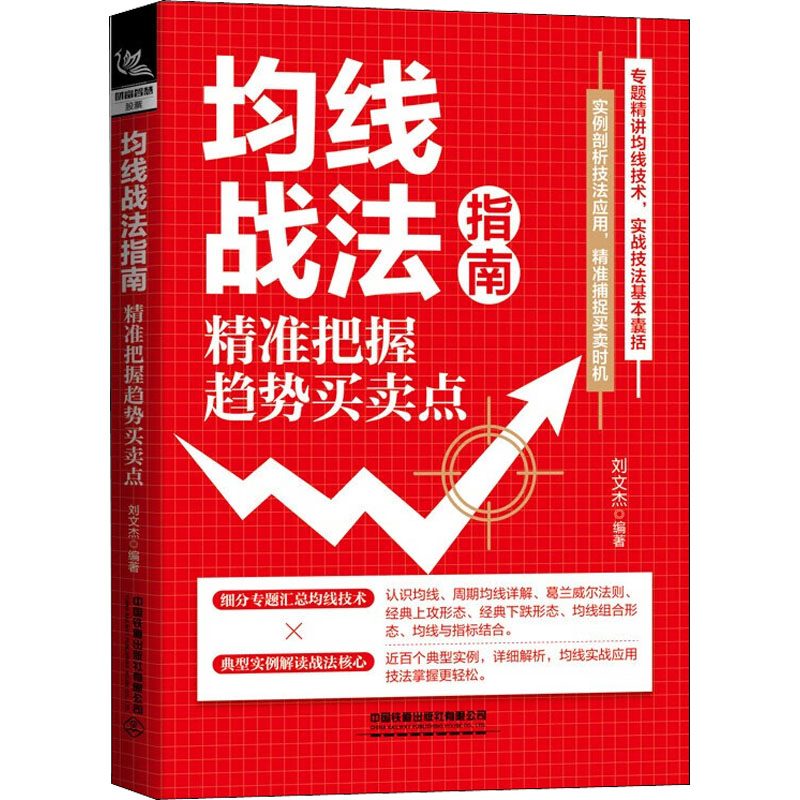 【官方正版】 均线战法指南 9787113292263 刘文杰编著 中国铁道出版社有限公司