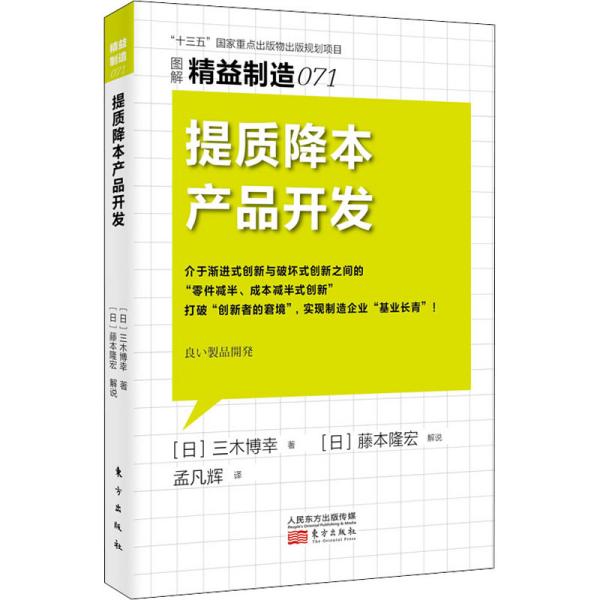 【官方正版】 提质降本产品开发 9787520721950 (日) 三木博幸著 东方出版社